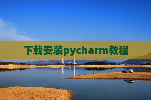 下载安装pycharm教程 下载安装pycharm教程