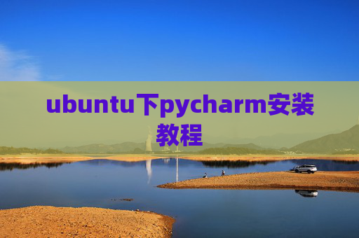 ubuntu下pycharm安装教程