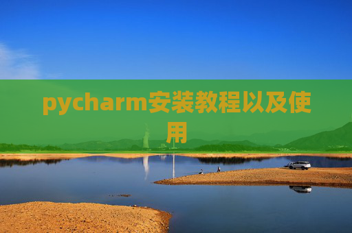 pycharm安装教程以及使用
